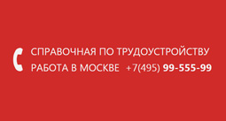 Справочная по трудоустройству 9955599.ru